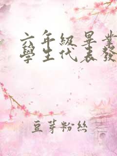 六年级毕业典礼学生代表发言稿煽情