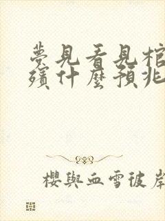 梦见看见棺材出殡什么预兆