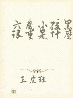 六岁小孩黑眼圈很重是什么原因