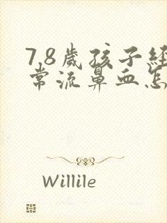 7.8岁孩子经常流鼻血怎回事
