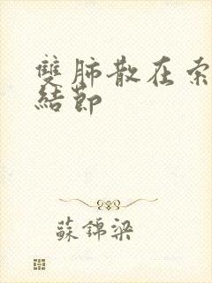 双肺散在索条微结节