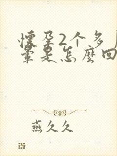 怀孕2个多月头晕是怎么回事