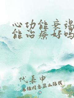 心功能衰竭中医能治疗好吗