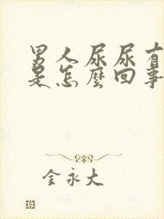 男人尿尿有臭味是怎么回事