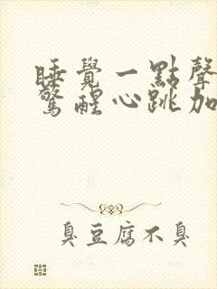 睡觉一点声音就惊醒心跳加速