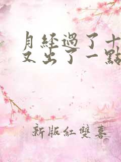 月经过了十天了又出了一点血咋回事