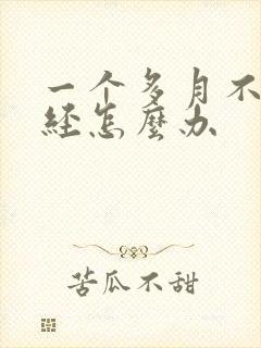 一个多月不来月经怎么办