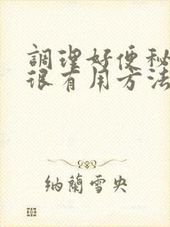 调理好便秘很快很有用方法