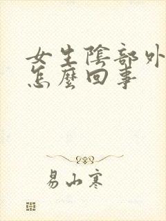 女生阴部外面痒怎么回事