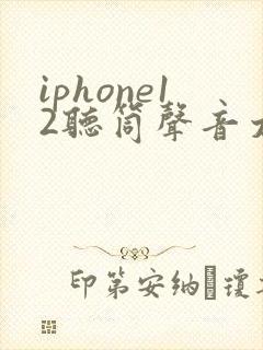 iphone12听筒声音太小