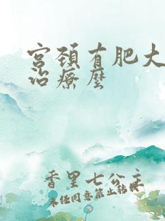 宫颈有肥大需要治疗么