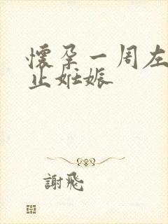 怀孕一周左右终止妊娠