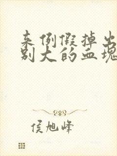 来例假掉出来特别大的血块是怎么回事