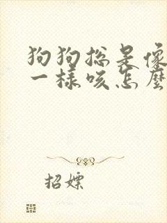 狗狗总是像呛到一样咳怎么回事