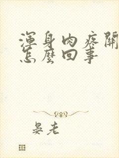 浑身肉疼关节疼怎么回事