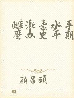 雌激素水平低怎么办更年期