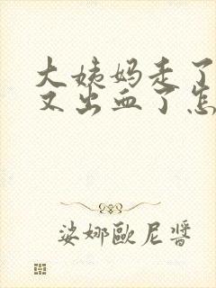 大姨妈走了中途又出血了怎么回事