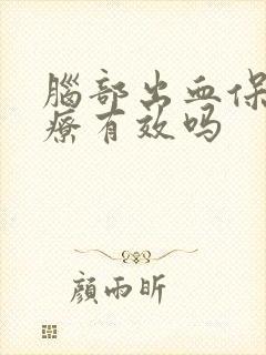 脑部出血保守治疗有效吗