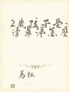 2岁孩子受凉流清鼻涕怎么办