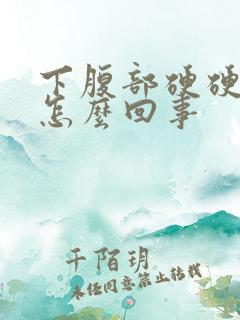 下腹部硬硬的是怎么回事