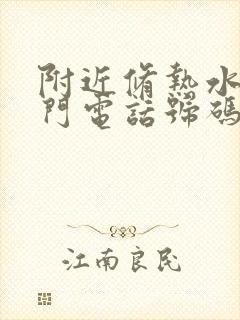 附近修热水器上门电话号码