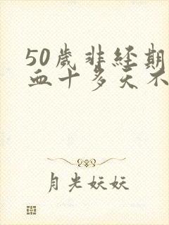 50岁非经期出血十多天不止