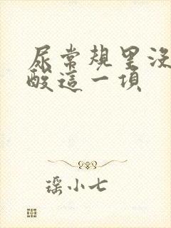 尿常规里没有尿酸这一项