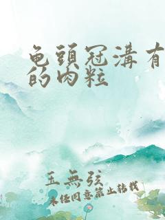 龟头冠沟有白色的肉粒