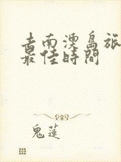 去南澳岛旅游的最佳时间