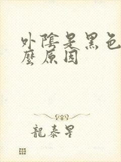 外阴是黑色是什么原因