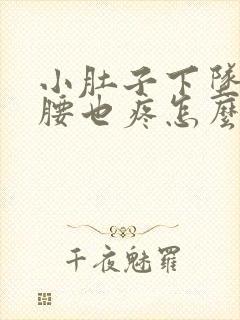 小肚子下坠胀疼腰也疼怎么回事