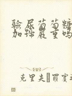 验尿葡萄糖3个加号严重吗