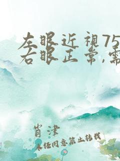 左眼近视75度右眼正常,需要配眼镜吗