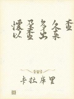 怀孕多久查尿可以查出来