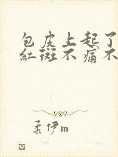 包皮上起了一个红斑不痛不痒