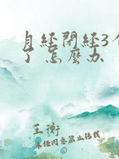 月经闭经3个月了 怎么办