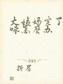 大姨妈完了有异味怎么办