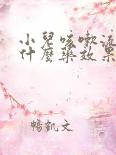 小儿咳嗽流涕吃什么药效果好