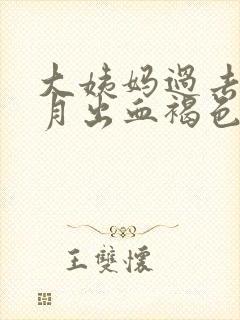 大姨妈过去半个月出血褐色