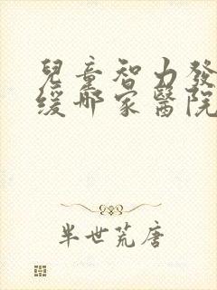 儿童智力发育迟缓哪家医院看得好