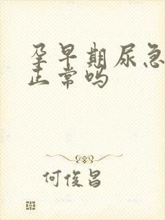 孕早期尿急尿频正常吗