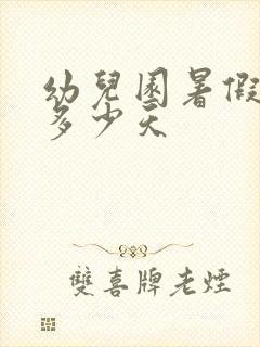 幼儿园暑假寒假多少天