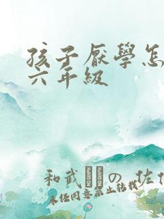 孩子厌学怎么办六年级