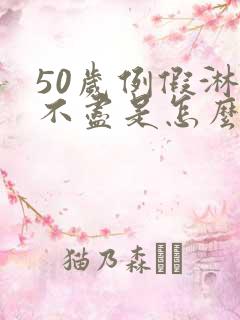 50岁例假淋漓不尽是怎么回事