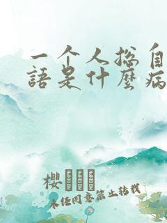 一个人总自言自语是什么病