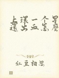 上环一个星期了还出血怎么回事