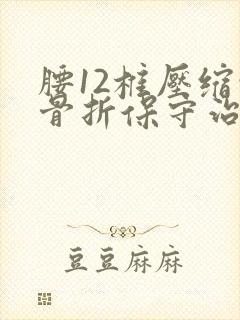 腰12椎压缩性骨折保守治疗