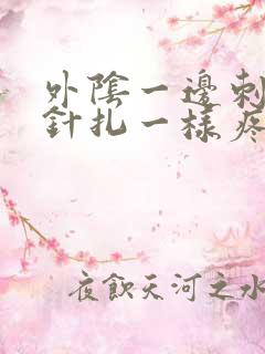 外阴一边刺痛像针扎一样疼怎么办