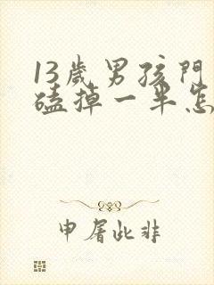 13岁男孩门牙磕掉一半怎么办