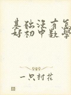 基础没有怎么学好初中数学